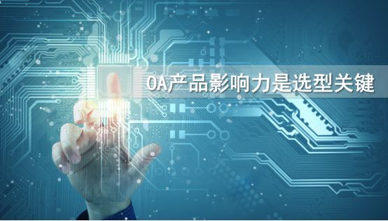 到底該怎么選擇一款適合自己的oa產(chǎn)品？