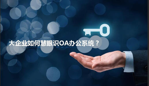 中小企業(yè)選擇oa產(chǎn)品時(shí)有哪些實(shí)用性技巧？