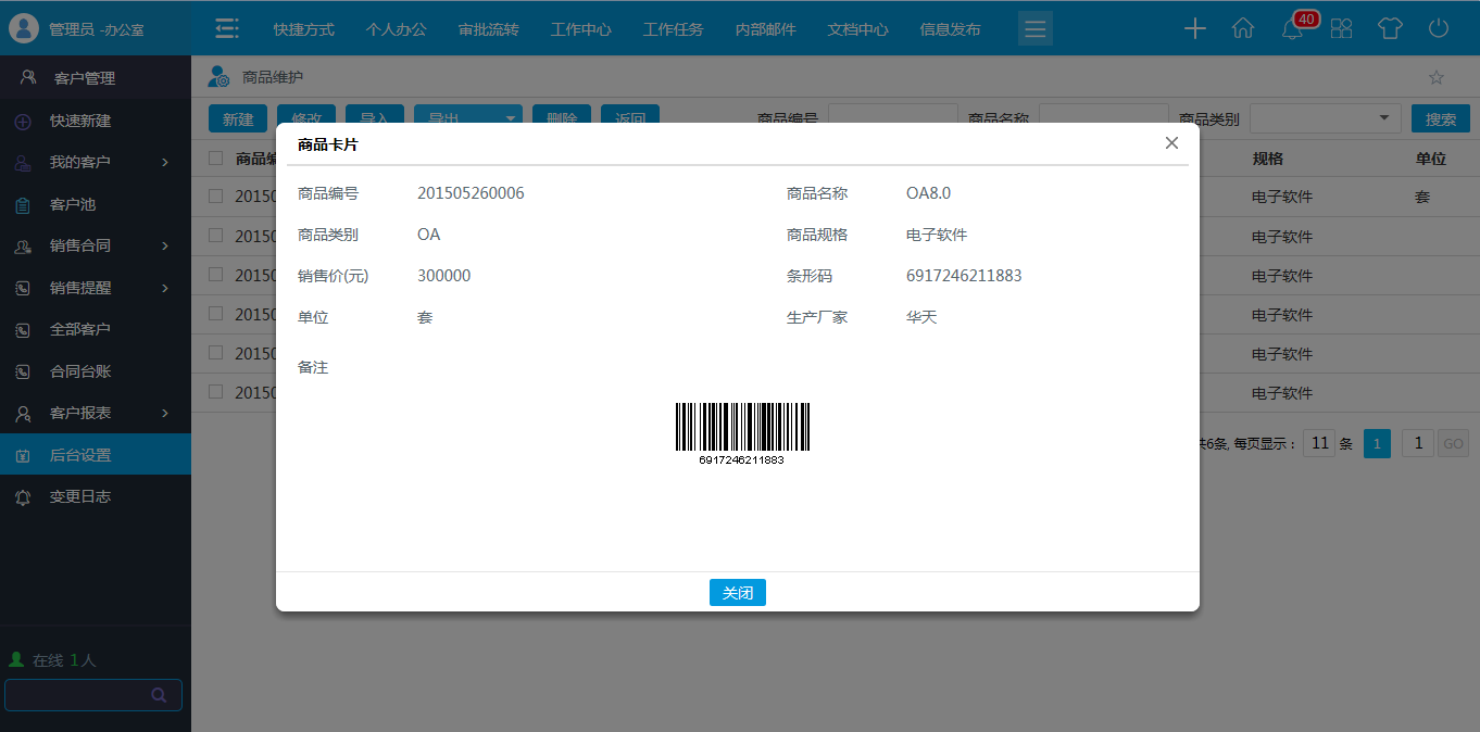 OA商品類型，商品維護(hù)