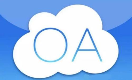 選擇OA系統(tǒng)時，是不是價格越貴越好？