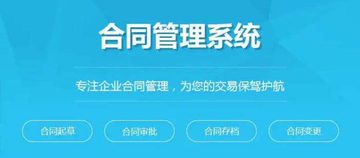 對合同管理系統(tǒng)的審批，錄入，檔案存儲細(xì)分